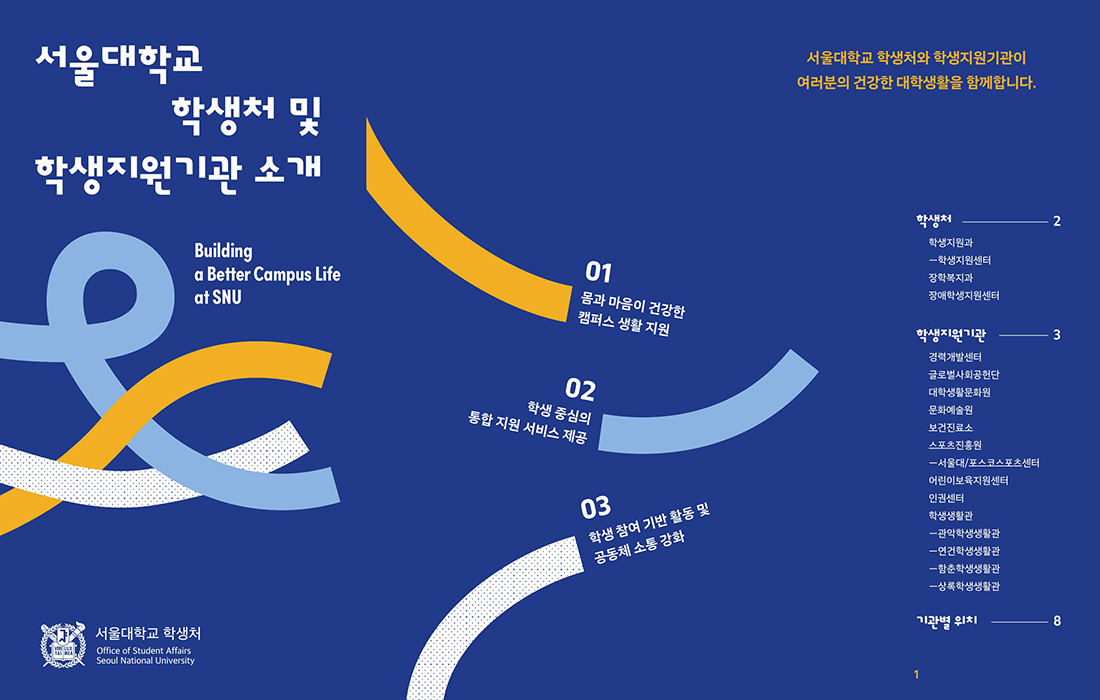 (국문)서울대학교 학생처 및 학생지원기관 소개(최종)_1