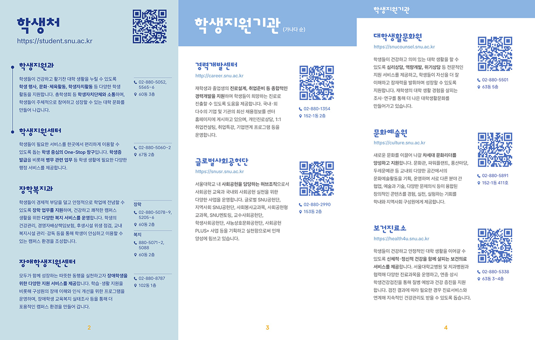 (국문)서울대학교 학생처 및 학생지원기관 소개(최종)_2