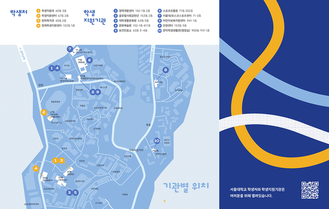 (국문)서울대학교 학생처 및 학생지원기관 소개(최종)_4