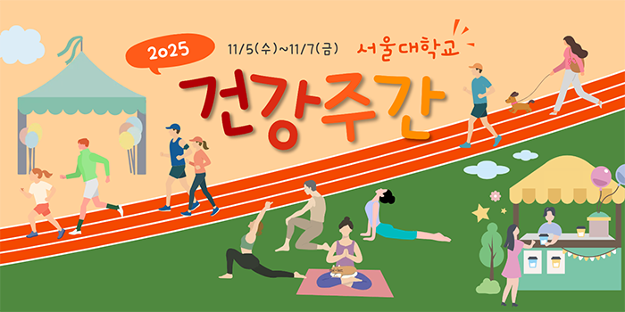 몸과 마음이 쉬어가는 시간, 2025 서울대학교 건강주간 개최