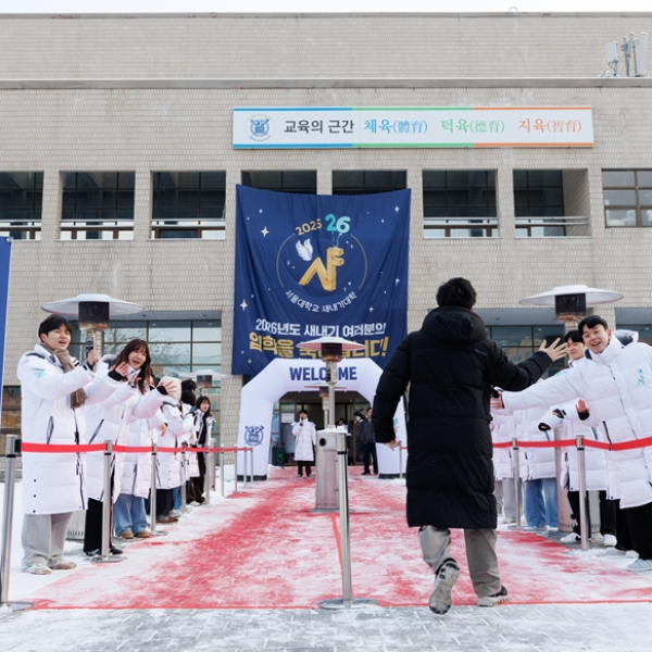 새로운 출발을 응원해! 2026 새내기대학 시작