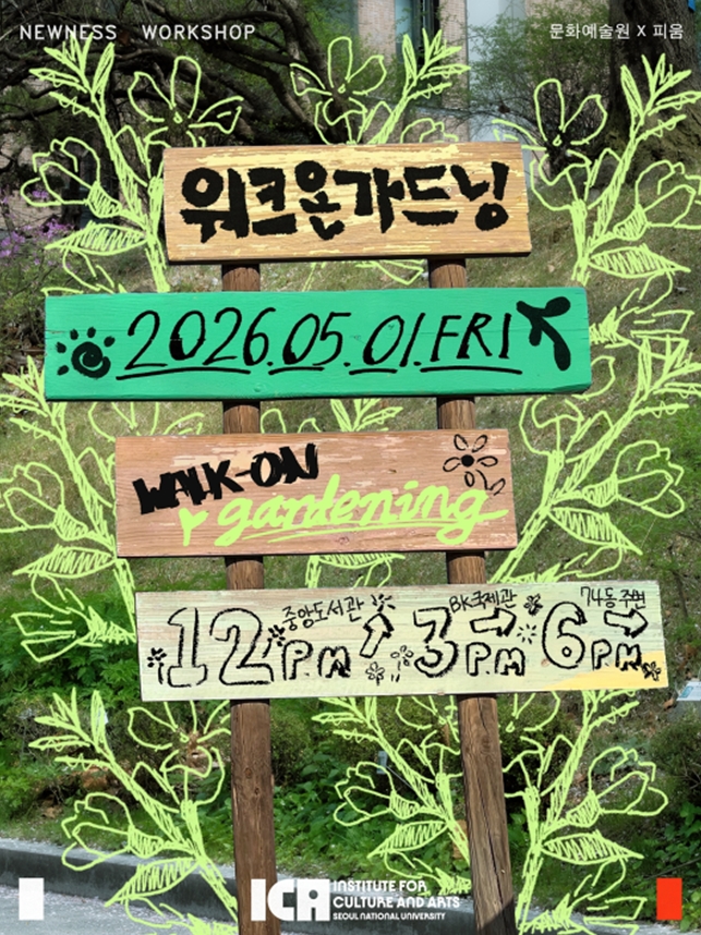 초록빛 캠퍼스를 위하여, 문화예술원 ‘워크온 가드닝’